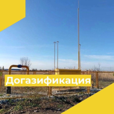 «Догазификация»: итоги и новые планы 