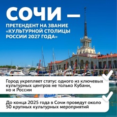 Сочи – культурная столица? Решаем мы!