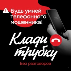 Клади трубку без разговоров!  