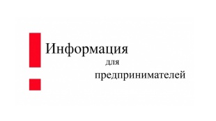 Уважаемые предприниматели и самозанятые!