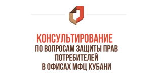 КОНСУЛЬТИРОВАНИЕ ПО ВОПРОСАМ ЗАЩИТЫ ПРАВ ПОТРЕБИТЕЛЕЙ СОСТОИТСЯ 14 МАЯ В ЦЕНТРАХ «МОИ ДОКУМЕНТЫ» КРАСНОДАРСКОГО КРАЯ