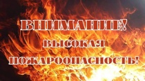 Высокая пожароопасность