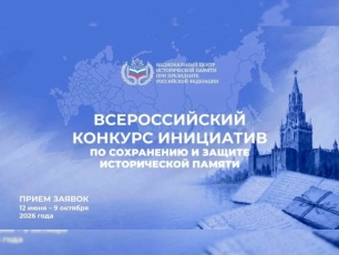 ВСЕРОССИЙСКИЙ КОНКУРС ИНИЦИАТИВ по СОХРАНЕНИЮ и ЗАЩИТЕ ИСТОРИЧЕСКОЙ ПАМЯТИ