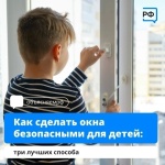 Как защитить ребёнка от падения с высоты?