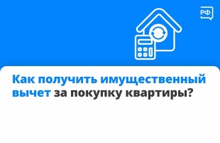 Как получить налоговый вычет за покупку квартиры?