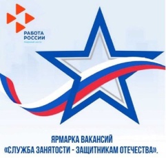 «Служба занятости – защитникам Отечества»