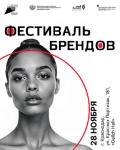 В Краснодаре пройдет «Фестиваль брендов»