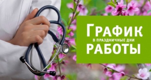 График работы ЦРБ в праздничные дни