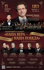 Гала-концерт «Наша Вера - Наша Победа» в Краснодаре