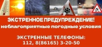 Внимание: ухудшение погоды!