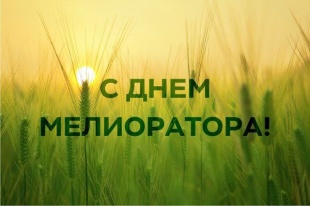 Уважаемые работники и ветераны мелиоративной отрасли! 