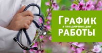 График работы ЦРБ в праздничные дни