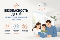 Безопасность детей начинается с внимания взрослых