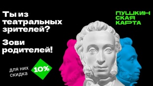 По всей стране снова проходит акция для держателей Пушкинской карты.