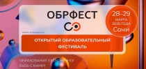 В Сочи пройдет открытый образовательный фестиваль для абитуриентов и студентов