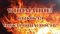 Высокая пожароопасность