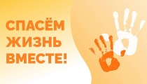 Продолжается прием заявок на всероссийский конкурс «Спасём жизнь вместе»