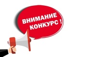 Внимание! Конкурс!