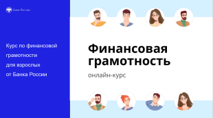  «Финансовая грамотность»