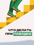 Паводок может случиться в любое время: из‑за ливней, заторов или прорыва дамб.