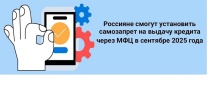 О самозапрете на кредиты и займы