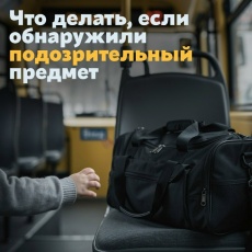 Будьте внимательны и осторожны!