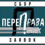 Объявляется сбор заявок для участия в открытом фестивале «ПереПрава»