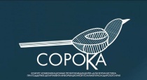 Второй конкурс коммуникационных проектов «Сорока-2025»
