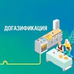 В Красноармейском районе продолжается реализация программы «Догазификация»
