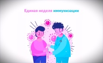 Европейская неделя иммунизации   