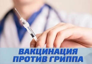  Успейте привиться от гриппа! 