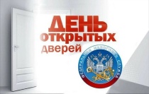 Налоговая служба проводит День открытых дверей для налогоплательщиков – физических лиц!