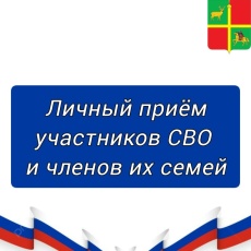 Личный прием участников СВО и их семей