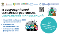 6 июня состоится конкурсная программа III Всероссийского семейного фестиваля сбережений и инвестиций