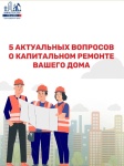 Вопросы по капитальному ремонту?