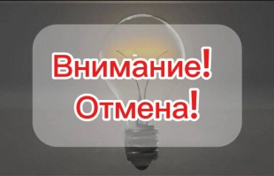 Отмена отключения электроэнергии