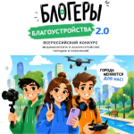 Стань блогером благоустройства!