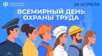 Всемирный день охраны труда
