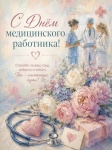 Уважаемые работники здравоохранения!