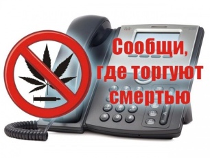  Всероссийская антинаркотическая акция «Сообщи, где торгуют смертью!»