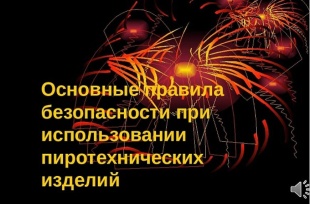 правила пожарной безопасности при использовании пиротехники