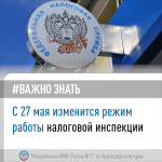 С 27 мая изменится режим работы налоговой инспекции