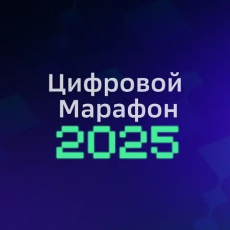 «Цифровой марафон»