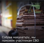 Акция «Zдай бумагу – помоги СВОим»
