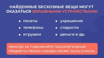 Бесхозная вещь — не просто находка, а потенциальная угроза жизни и здоровью