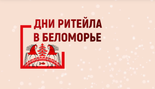 Дни ритейла в Беломорье