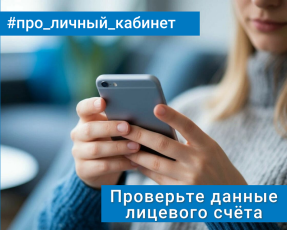 Проверьте данные лицевого счёта в Личном кабинете — это важно для точных начислений