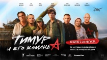 Стартует показ приключенческого фильма «Тимур и его команда» 