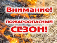 Внимание пожароопасный сезон!