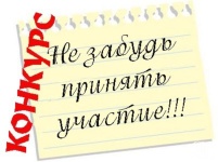 Приглашаем принять участие в конкурсе!
